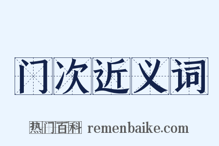 门次近义词是什么意思的图片